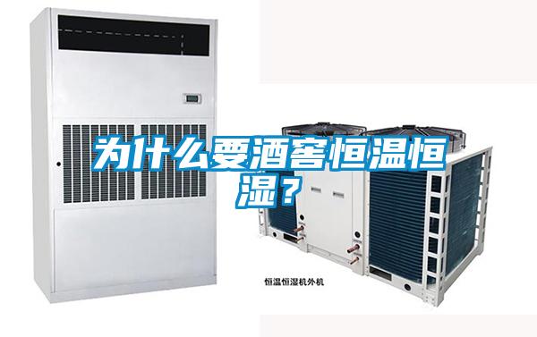 為什么要酒窖恒溫恒濕？