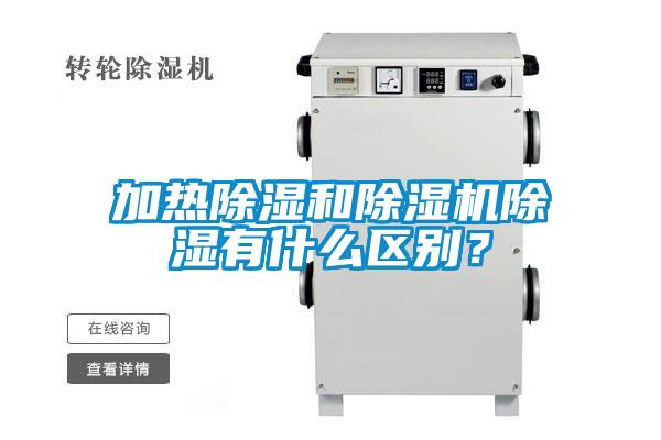 加熱除濕和除濕機除濕有什么區(qū)別？