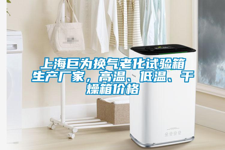 上海巨為換氣老化試驗(yàn)箱生產(chǎn)廠家，高溫、低溫、干燥箱價(jià)格
