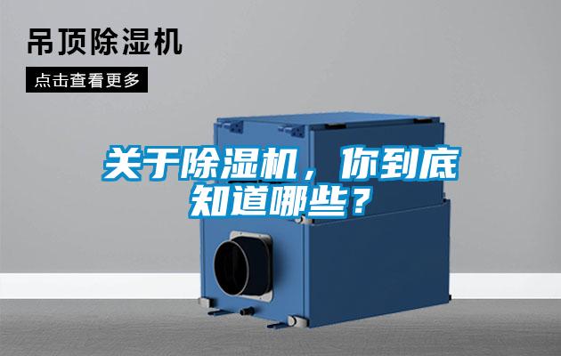 關(guān)于除濕機(jī)，你到底知道哪些？