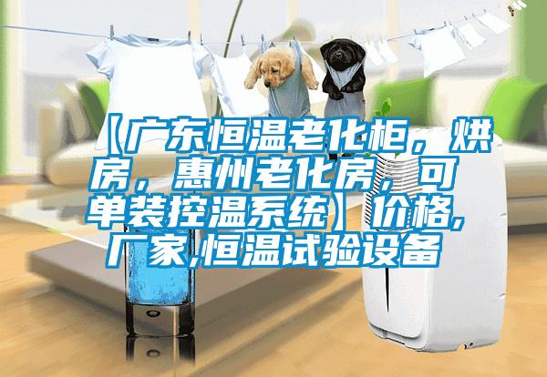 【廣東恒溫老化柜，烘房，惠州老化房，可單裝控溫系統(tǒng)】價格,廠家,恒溫試驗設(shè)備