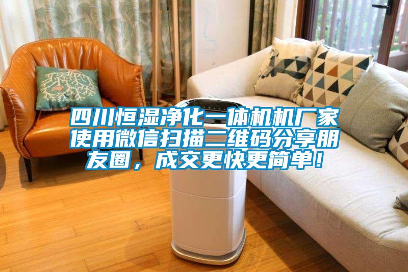 四川恒濕凈化一體機(jī)機(jī)廠家使用微信掃描二維碼分享朋友圈，成交更快更簡(jiǎn)單！