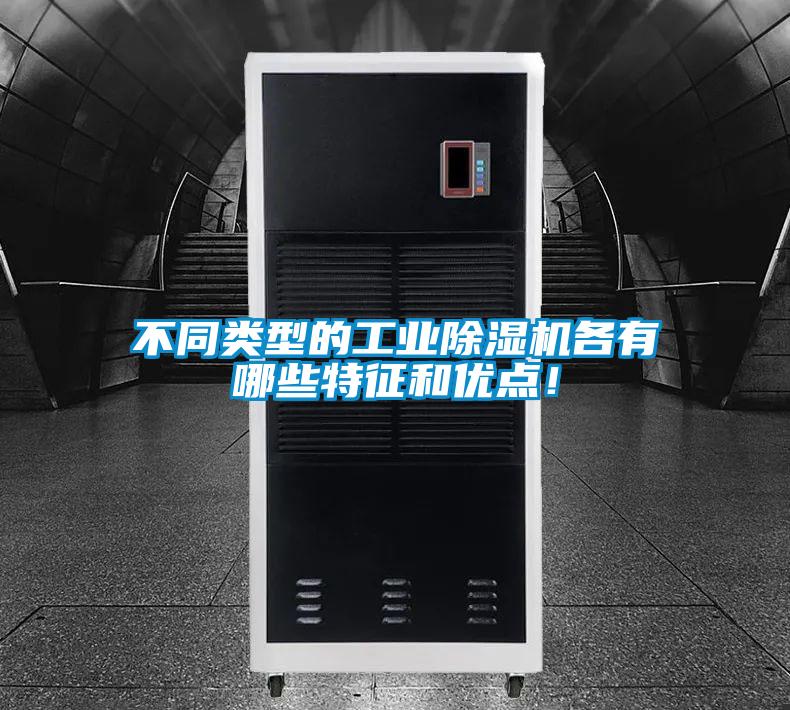 不同類型的工業(yè)除濕機各有哪些特征和優(yōu)點！