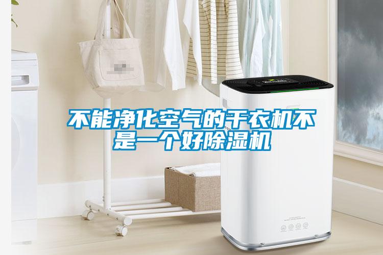 不能凈化空氣的干衣機(jī)不是一個好除濕機(jī)