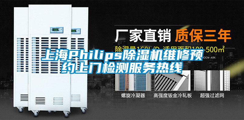 上海Philips除濕機維修預約上門檢測服務(wù)熱線
