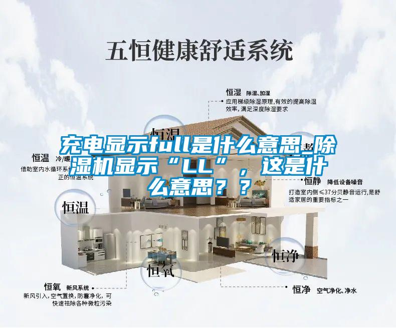 充電顯示full是什么意思_除濕機顯示“LL”，這是什么意思？？