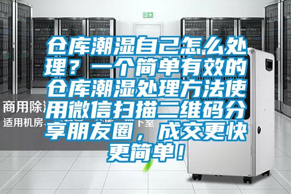 倉庫潮濕自己怎么處理？一個簡單有效的倉庫潮濕處理方法使用微信掃描二維碼分享朋友圈，成交更快更簡單！