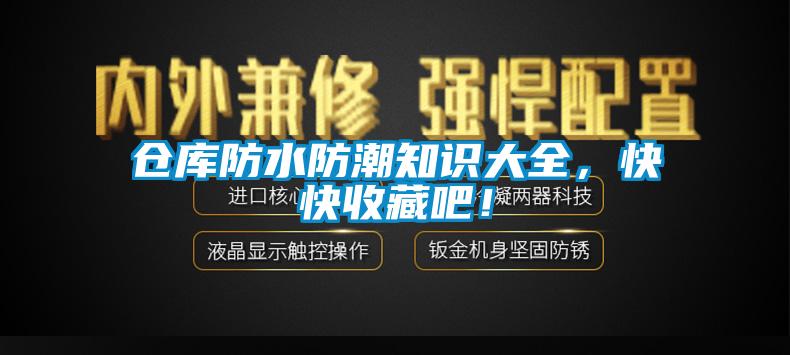 倉庫防水防潮知識大全，快快收藏吧！