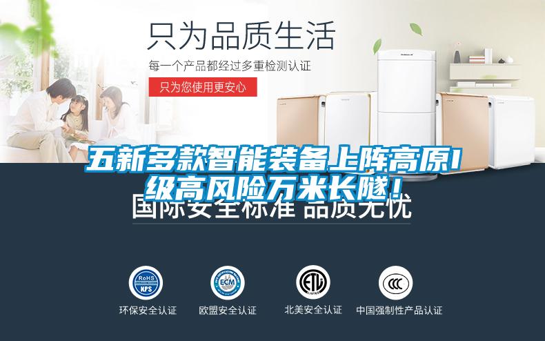 五新多款智能裝備上陣高原I級高風(fēng)險(xiǎn)萬米長隧！