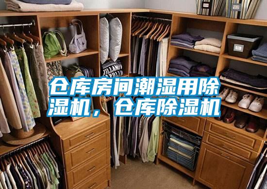 倉庫房間潮濕用除濕機，倉庫除濕機