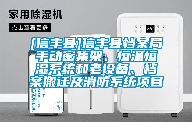 [信豐縣]信豐縣檔案局手動(dòng)密集架、恒溫恒濕系統(tǒng)和老設(shè)備、檔案搬遷及消防系統(tǒng)項(xiàng)目