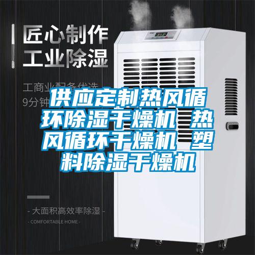 供應定制熱風循環(huán)除濕干燥機 熱風循環(huán)干燥機 塑料除濕干燥機