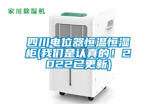 四川電位器恒溫恒濕柜(我們是認(rèn)真的！2022已更新)