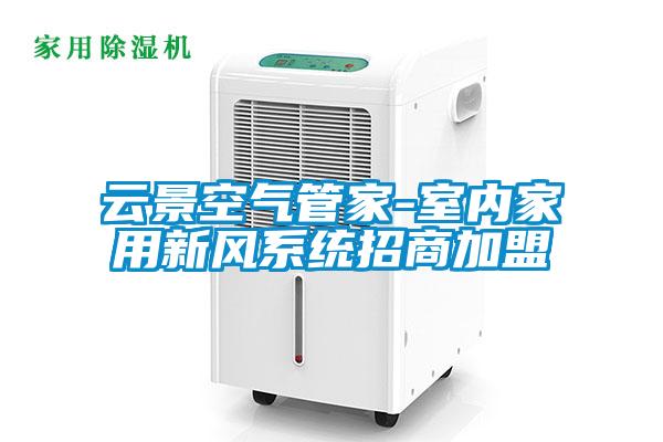 云景空氣管家-室內家用新風系統(tǒng)招商加盟