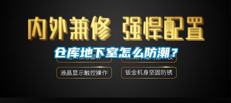 倉庫地下室怎么防潮？