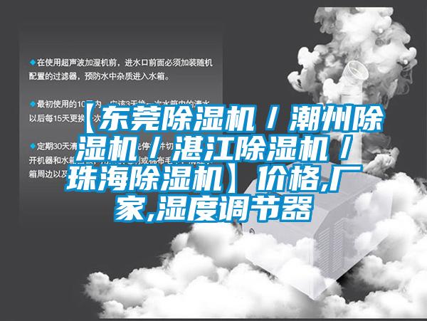 【東莞除濕機(jī)／潮州除濕機(jī)／湛江除濕機(jī)／珠海除濕機(jī)】價格,廠家,濕度調(diào)節(jié)器