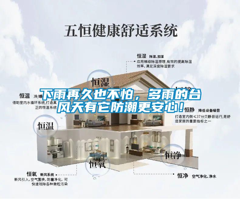 下雨再久也不怕，多雨的臺(tái)風(fēng)天有它防潮更安心！