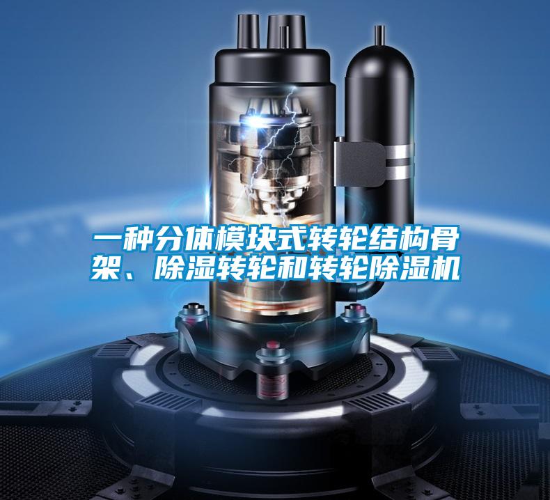 一種分體模塊式轉(zhuǎn)輪結(jié)構(gòu)骨架、除濕轉(zhuǎn)輪和轉(zhuǎn)輪除濕機(jī)