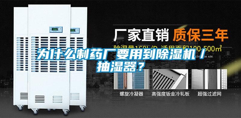 為什么制藥廠要用到除濕機(jī)／抽濕器？
