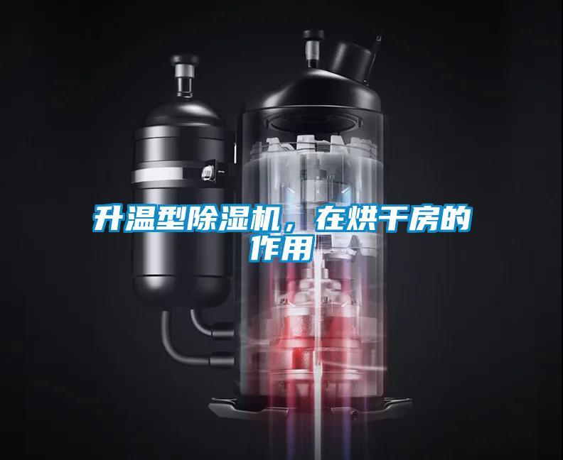 升溫型除濕機(jī)，在烘干房的作用