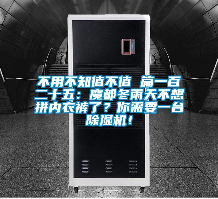不用不知值不值 篇一百二十五：魔都冬雨天不想拼內衣褲了？你需要一臺除濕機！