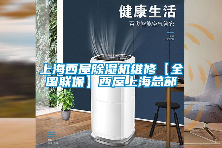 上海西屋除濕機(jī)維修【全國(guó)聯(lián)?！课魑萆虾？偛?/></p>
<p style=
