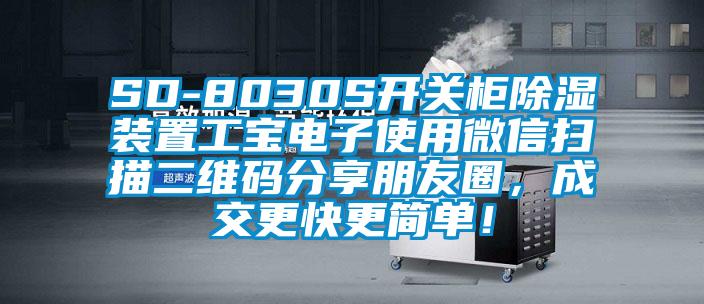 SD-8030S開(kāi)關(guān)柜除濕裝置工寶電子使用微信掃描二維碼分享朋友圈，成交更快更簡(jiǎn)單！