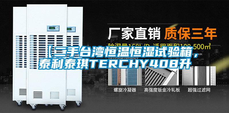 【二手臺(tái)灣恒溫恒濕試驗(yàn)箱，泰利泰琪TERCHY408升