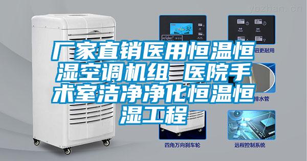 廠家直銷醫(yī)用恒溫恒濕空調(diào)機組 醫(yī)院手術室潔凈凈化恒溫恒濕工程