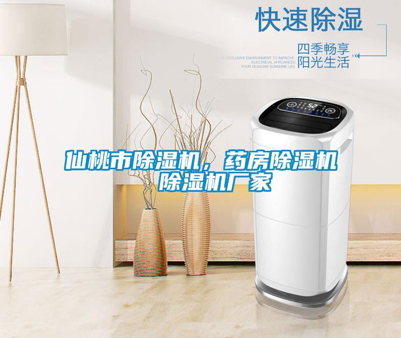 仙桃市除濕機，藥房除濕機  除濕機廠家