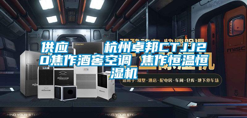 供應    杭州卓邦CTJJ20焦作酒窖空調(diào) 焦作恒溫恒濕機