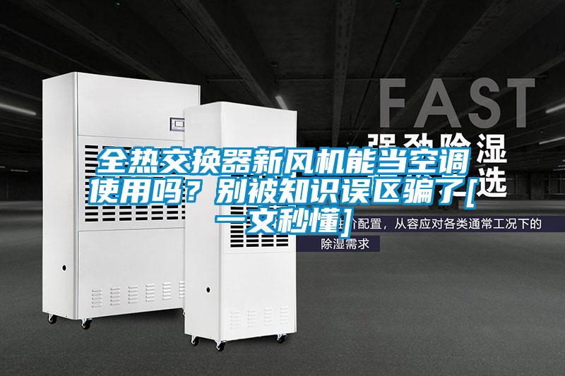 全熱交換器新風(fēng)機(jī)能當(dāng)空調(diào)使用嗎？別被知識誤區(qū)騙了[一文秒懂]