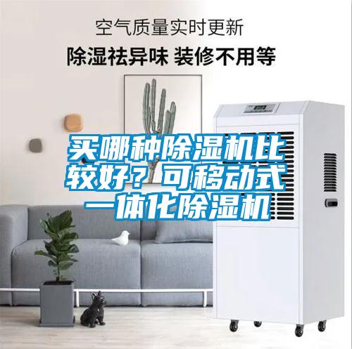 買(mǎi)哪種除濕機(jī)比較好？可移動(dòng)式一體化除濕機(jī)