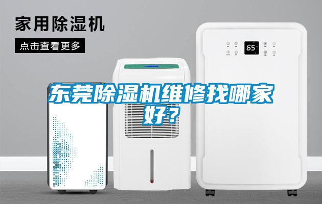 東莞除濕機(jī)維修找哪家好？