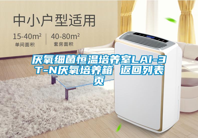厭氧細菌恒溫培養(yǎng)室LAI-3T-N厭氧培養(yǎng)箱 返回列表頁