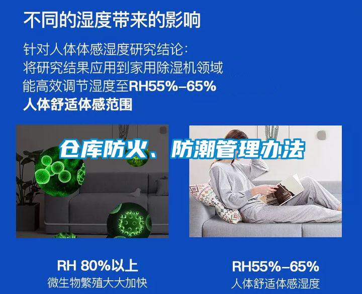 倉庫防火、防潮管理辦法