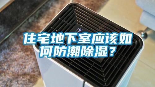 住宅地下室應(yīng)該如何防潮除濕？