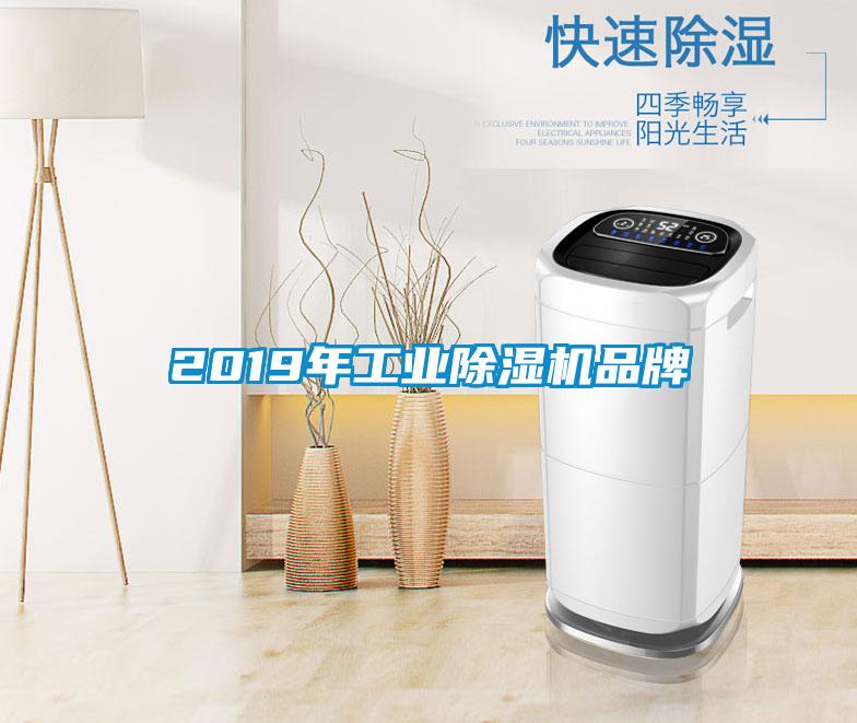 2019年工業(yè)除濕機品牌