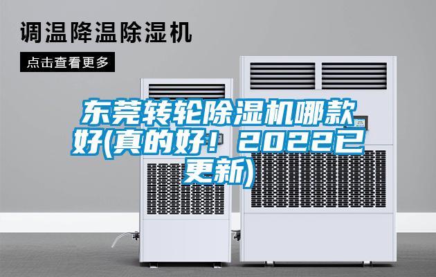 東莞轉(zhuǎn)輪除濕機哪款好(真的好！2022已更新)