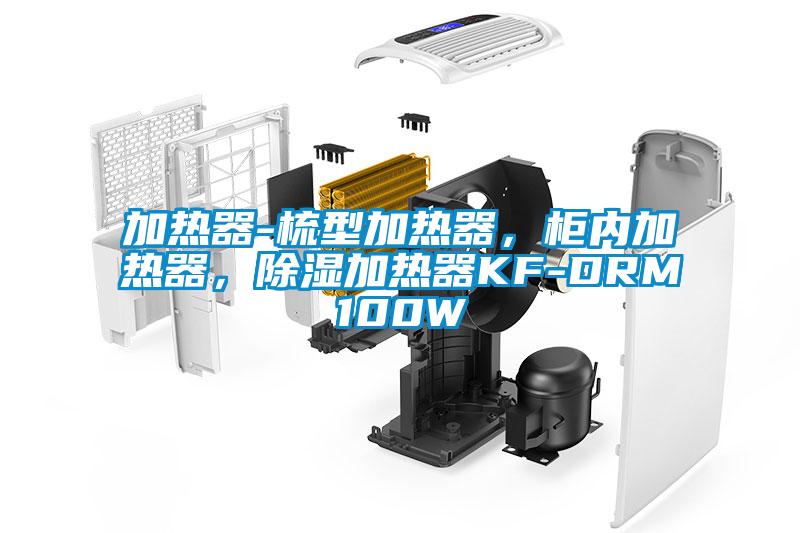 加熱器-梳型加熱器，柜內(nèi)加熱器，除濕加熱器KF-DRM100W