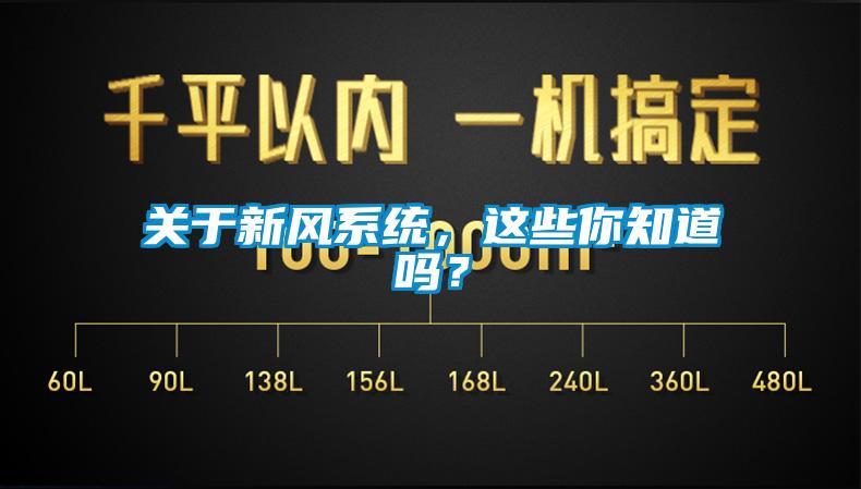 關(guān)于新風系統(tǒng)，這些你知道嗎？