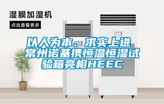 以人為本、求實上進 常州諾基攜恒溫恒濕試驗箱亮相HEEC