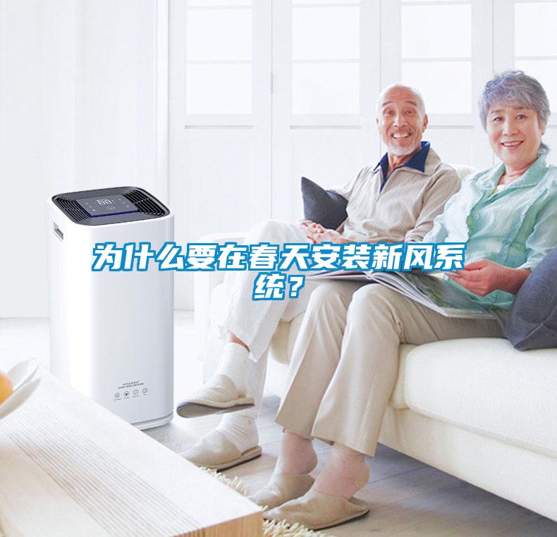 為什么要在春天安裝新風(fēng)系統(tǒng)？