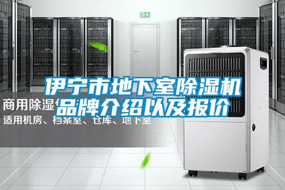 伊寧市地下室除濕機(jī)品牌介紹以及報價