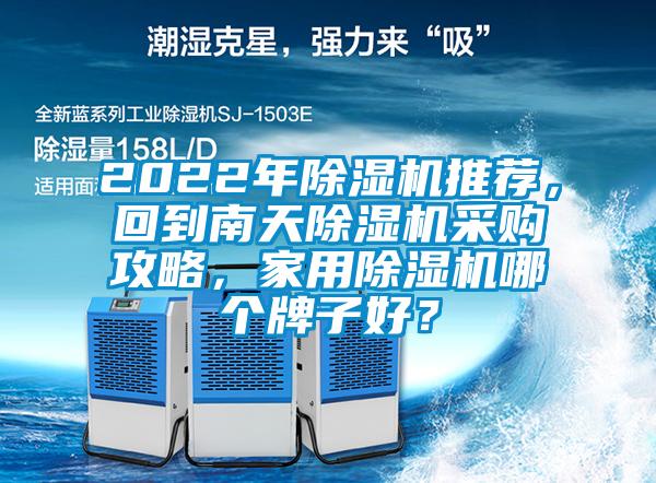 2022年除濕機推薦，回到南天除濕機采購攻略，家用除濕機哪個牌子好？