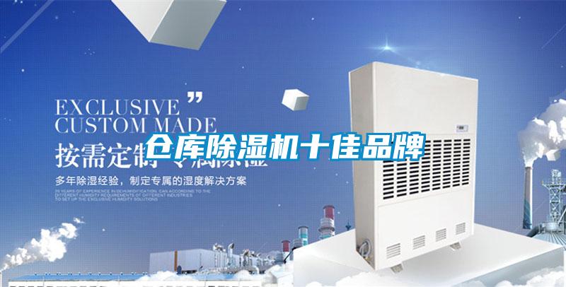 倉(cāng)庫(kù)除濕機(jī)十佳品牌