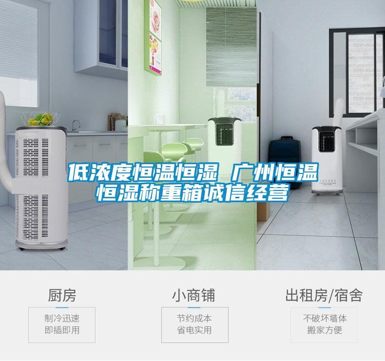 低濃度恒溫恒濕 廣州恒溫恒濕稱重箱誠信經(jīng)營