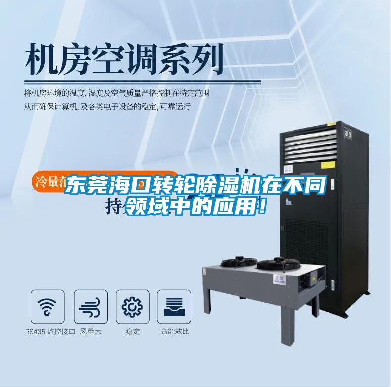 東莞?？谵D(zhuǎn)輪除濕機(jī)在不同領(lǐng)域中的應(yīng)用！