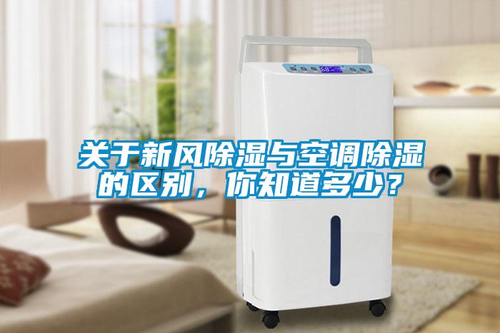 關(guān)于新風(fēng)除濕與空調(diào)除濕的區(qū)別，你知道多少？