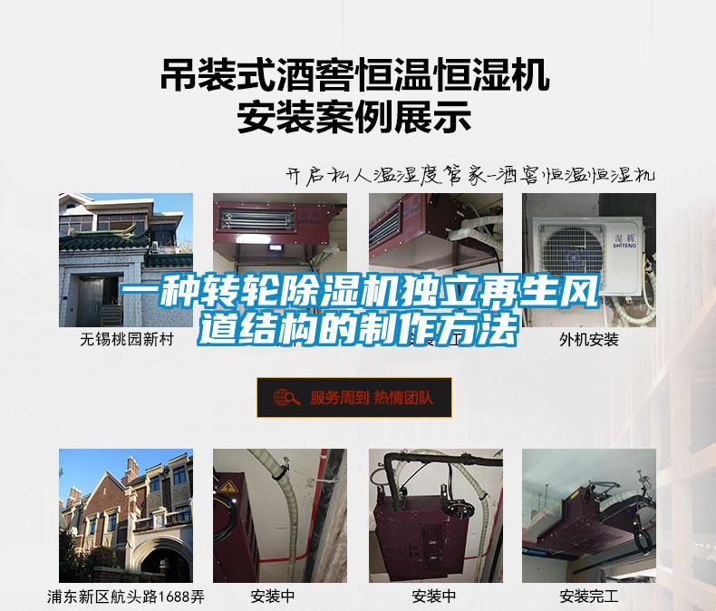 一種轉(zhuǎn)輪除濕機(jī)獨(dú)立再生風(fēng)道結(jié)構(gòu)的制作方法